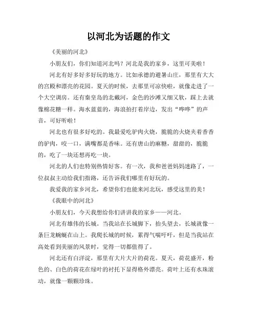以河北为话题的作文