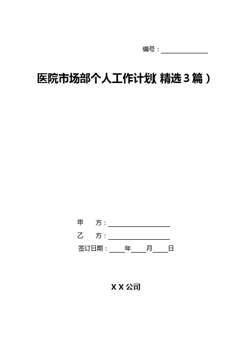医院市场部个人工作计划(精选3篇)
