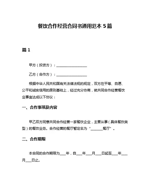 餐饮合作经营合同书通用范本5篇