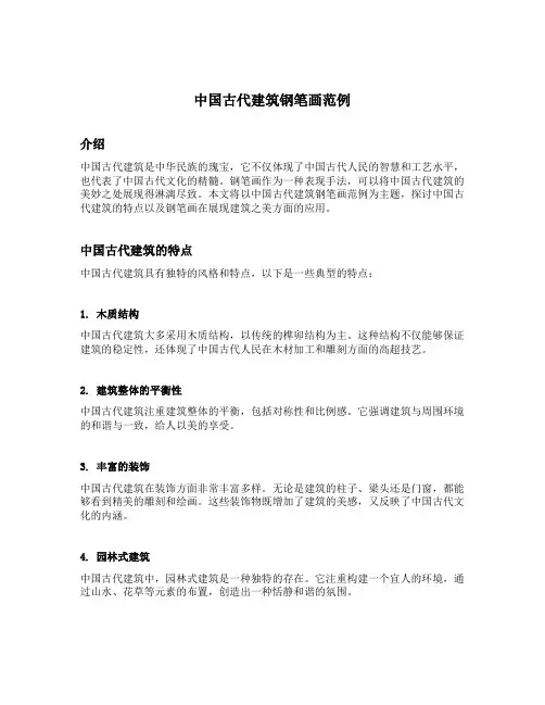 中国古代建筑钢笔画范例