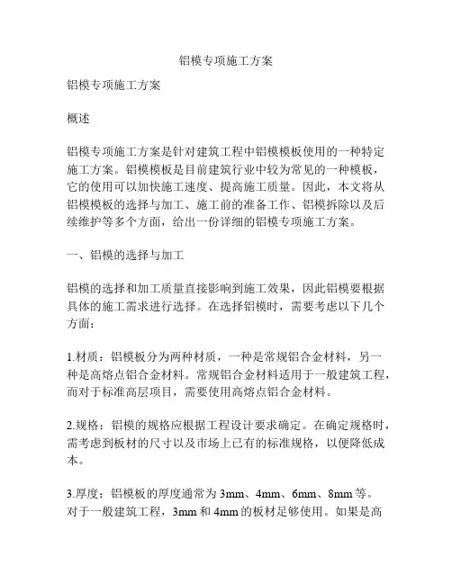 铝模专项施工方案