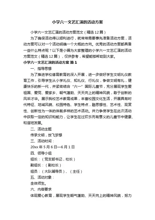 小学六一文艺汇演的活动方案范文（精选12篇）