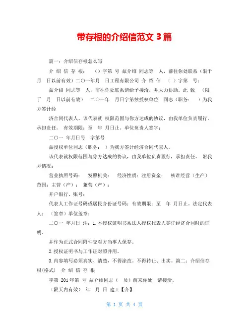 带存根的介绍信范文3篇