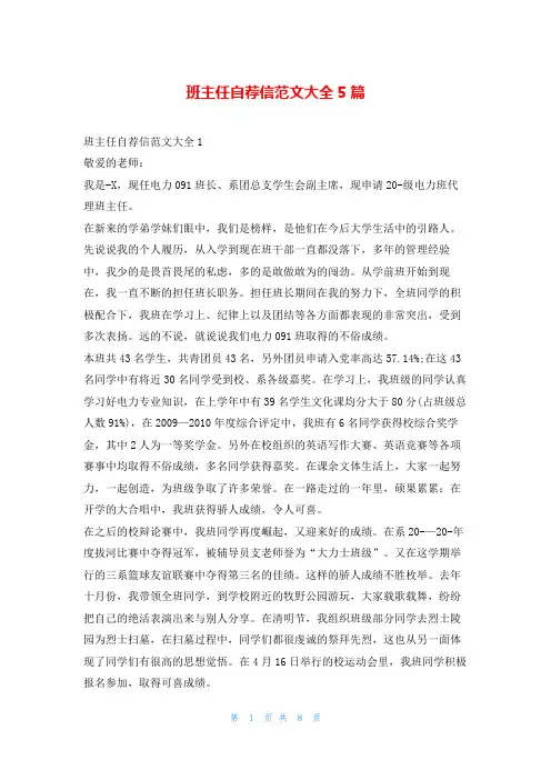 班主任自荐信范文大全5篇5080