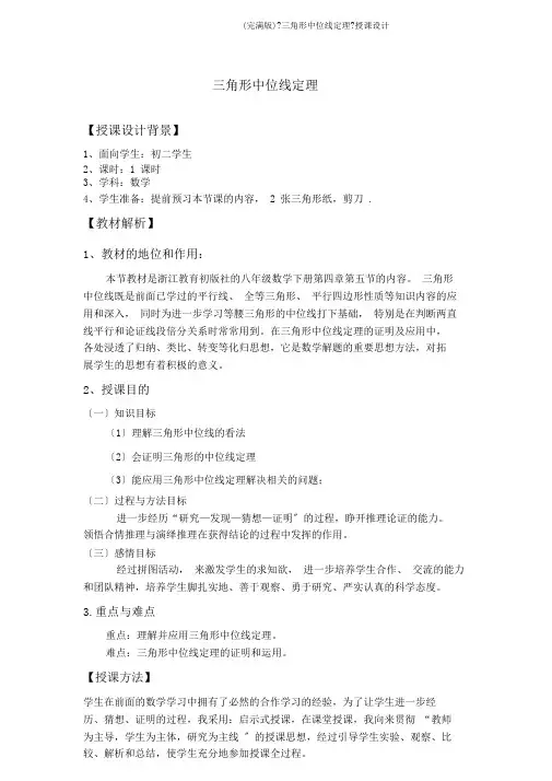 (完整版)《三角形中位线定理》教案