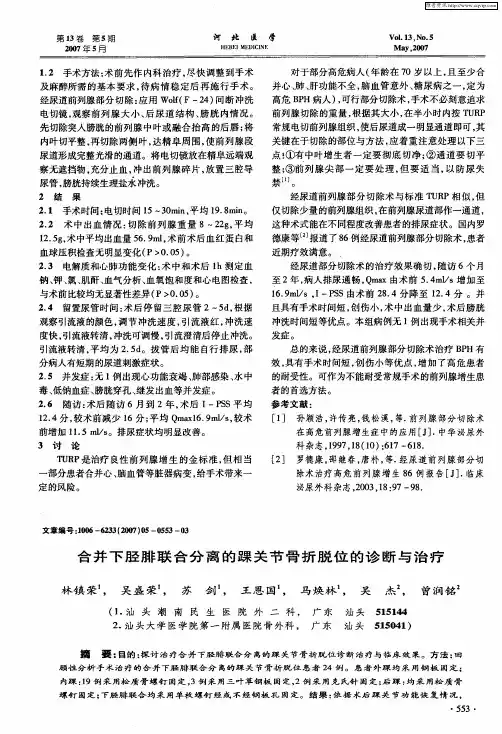 合并下胫腓联合分离的踝关节骨折脱位的诊断与治疗