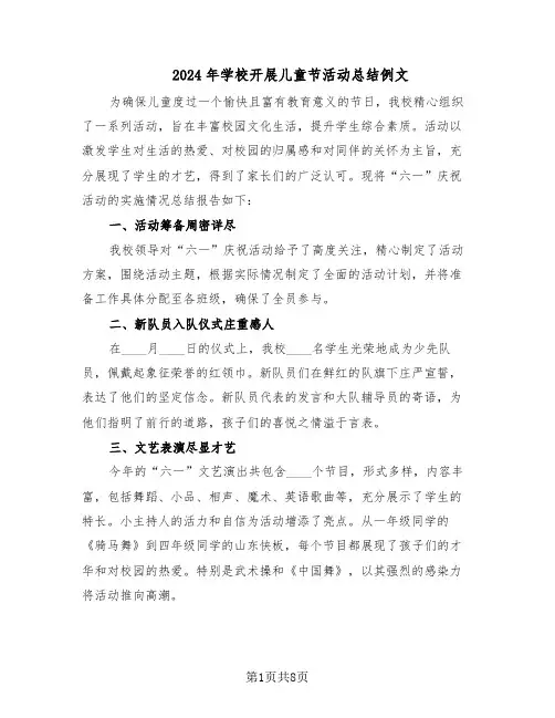 2024年学校开展儿童节活动总结例文（5篇）