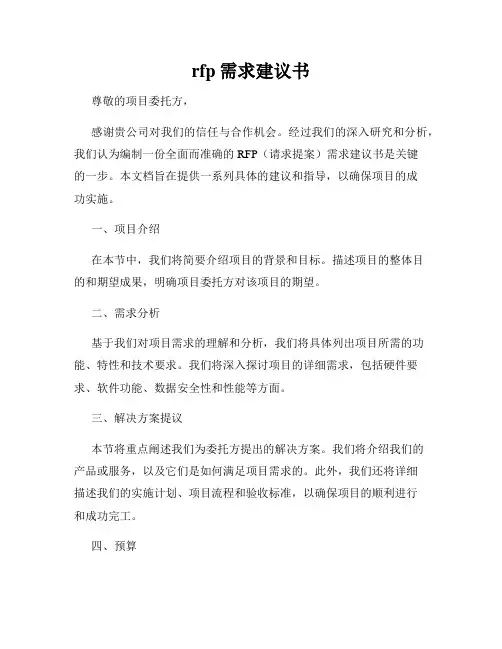 rfp需求建议书