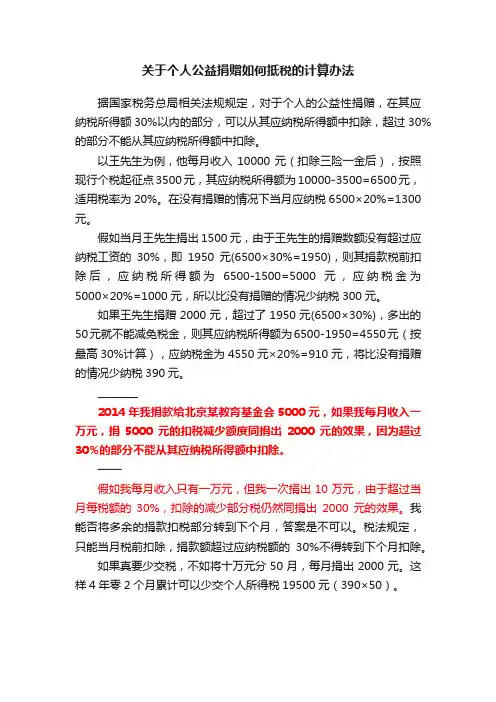 关于个人公益捐赠如何抵税的计算办法