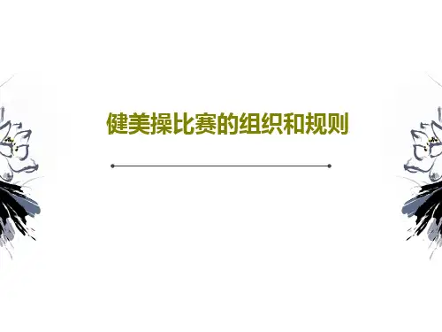 健美操比赛的组织和规则PPT文档28页
