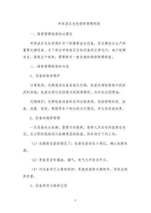 单体液压支柱维修管理制度