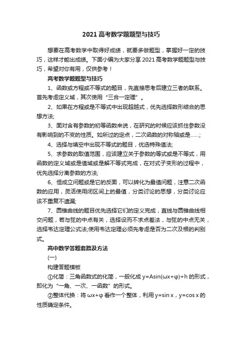 2021高考数学题题型与技巧