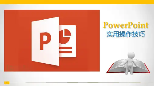 PPT实用操作技巧ppt课件