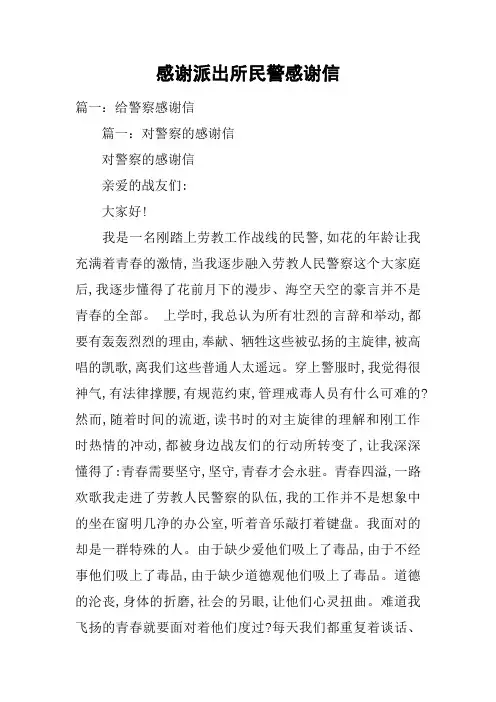 感谢派出所民警感谢信