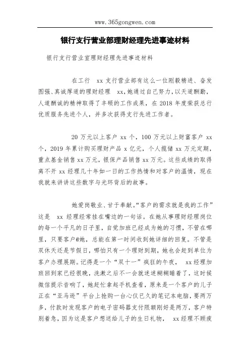 银行支行营业部理财经理先进事迹材料