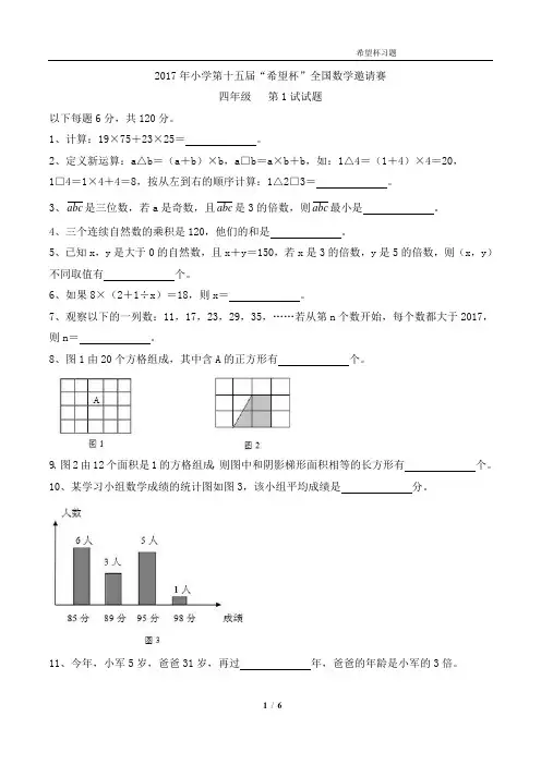 2017年第15届希望杯四年级第1试试题及参考答案