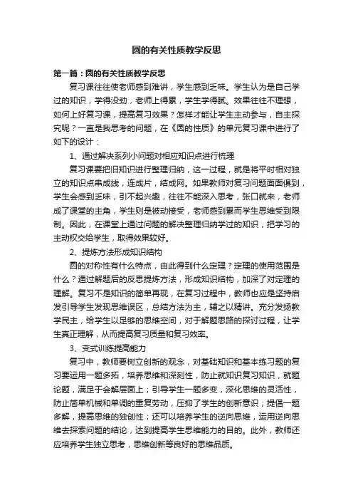 圆的有关性质教学反思