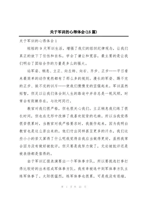 关于军训的心得体会(15篇)