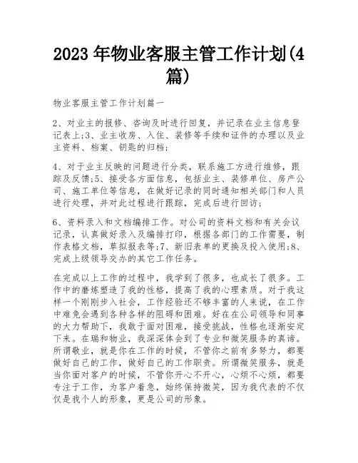 2023年物业客服主管工作计划(4篇)