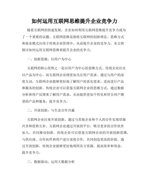 如何运用互联网思维提升企业竞争力