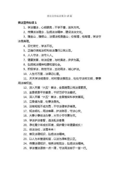 普法宣传标语集合15篇