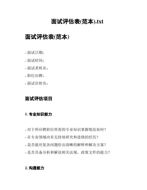 面试评估表(范本)
