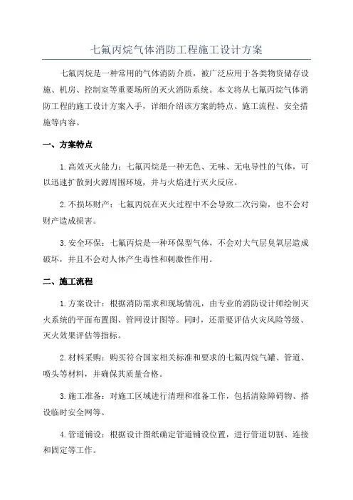 七氟丙烷气体消防工程施工设计方案