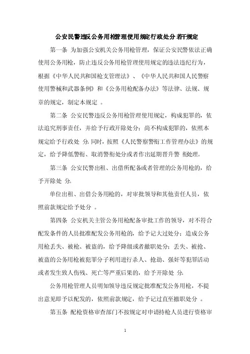 公安民警违反公务用枪管理使用规定行政处分若干规定