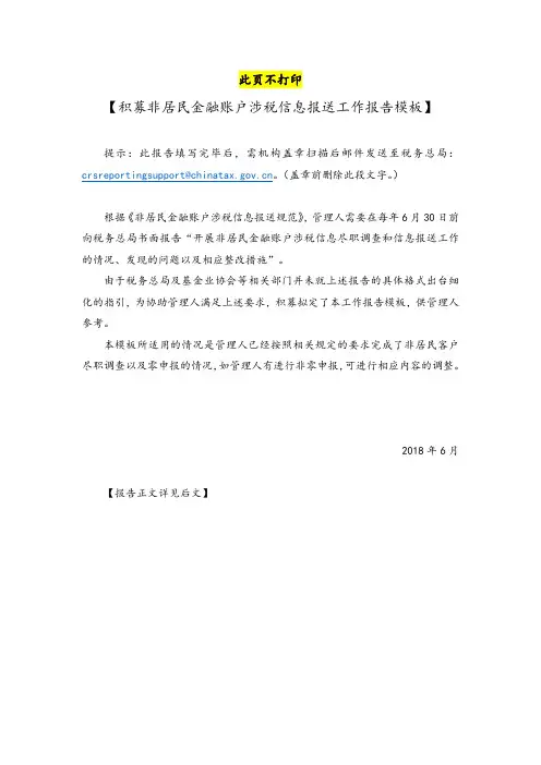 CRS申报——非居民金融账户涉税信息报送工作报告模板
