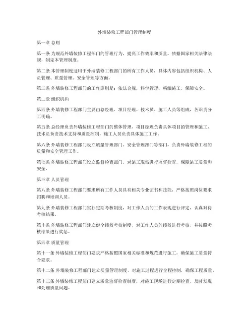外墙装修工程部门管理制度