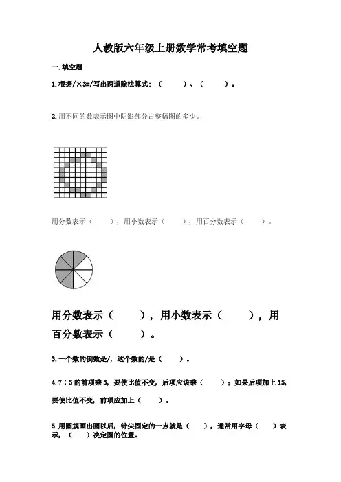 人教版六年级上册数学常考填空题及答案(考点梳理)