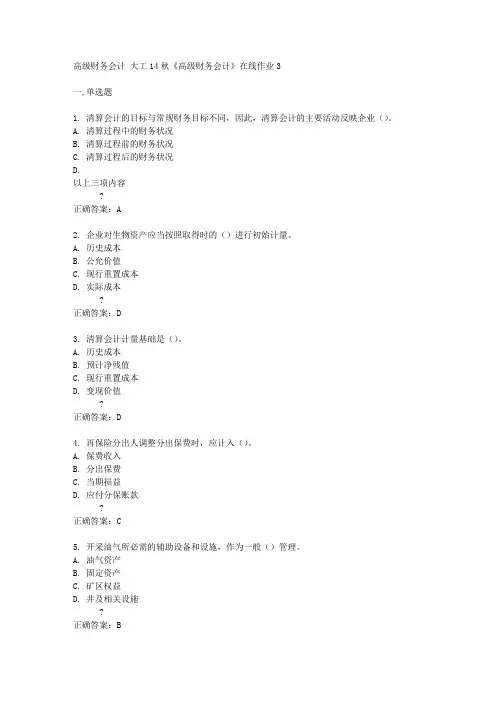 大工14秋《高级财务会计》在线作业3答案