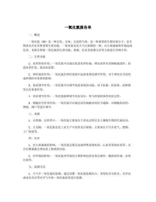 一氧化氮报告单