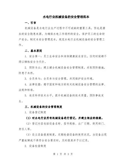 水电行业机械设备的安全管理范本