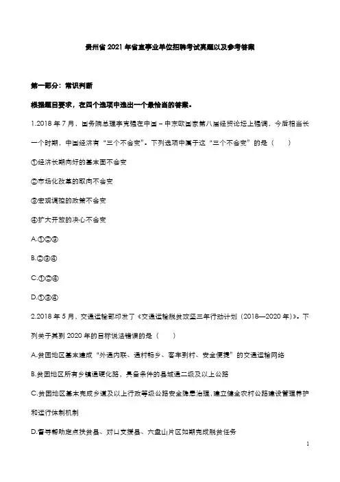 贵州省2021年省直事业单位招聘考试真题以及参考答案