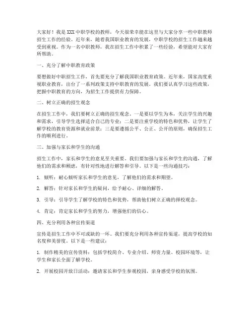 中职教师招生经验交流发言稿