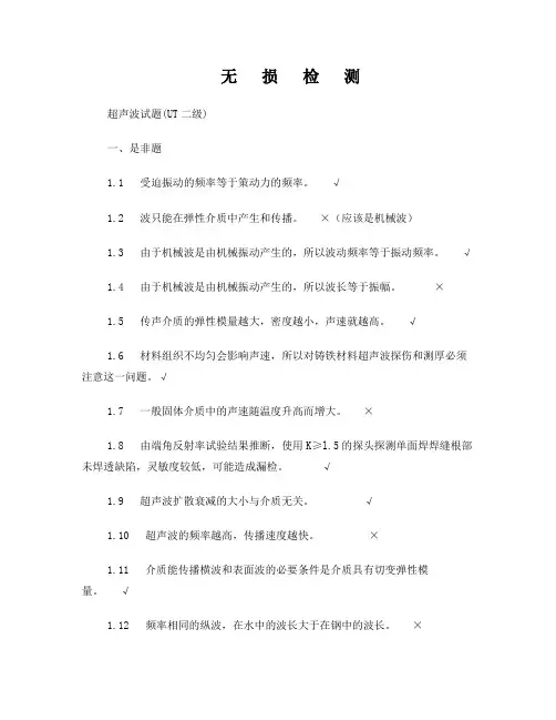无损检测超声波检测二级(UT)试题库带答案