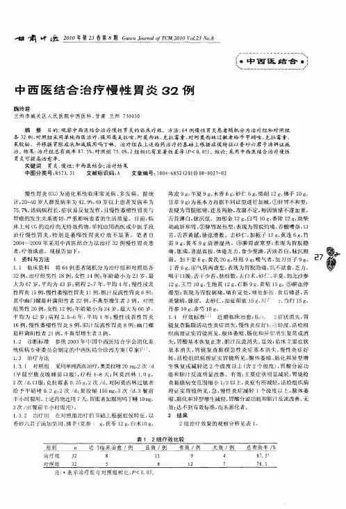 中西医结合治疗慢性胃炎32例