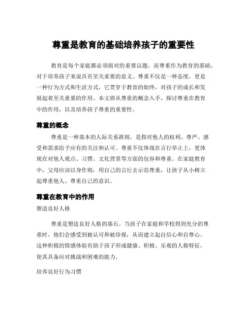 尊重是教育的基础培养孩子的重要性