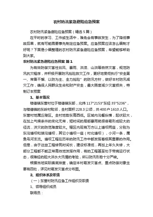 农村防汛紧急避险应急预案（精选5篇）
