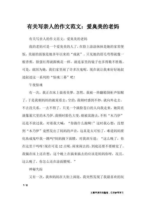有关写亲人的作文范文：爱臭美的老妈_写人作文