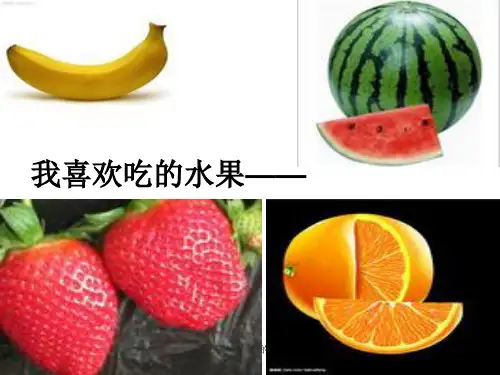 写话我喜欢的水果 ppt课件