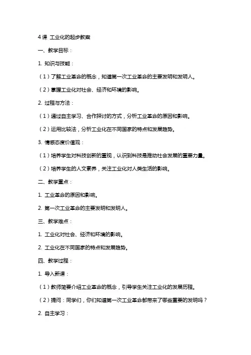 4课工业化的起步教案