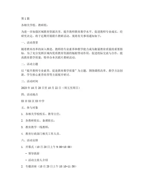 联片教研活动通知(3篇)