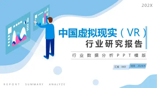 中国虚拟现实(VR)行业数据分析报告PPT课件(带内容)