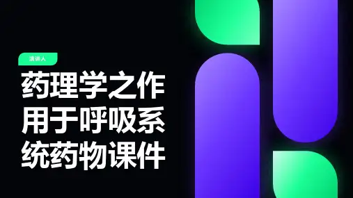 药理学之作用于呼吸系统药物课件
