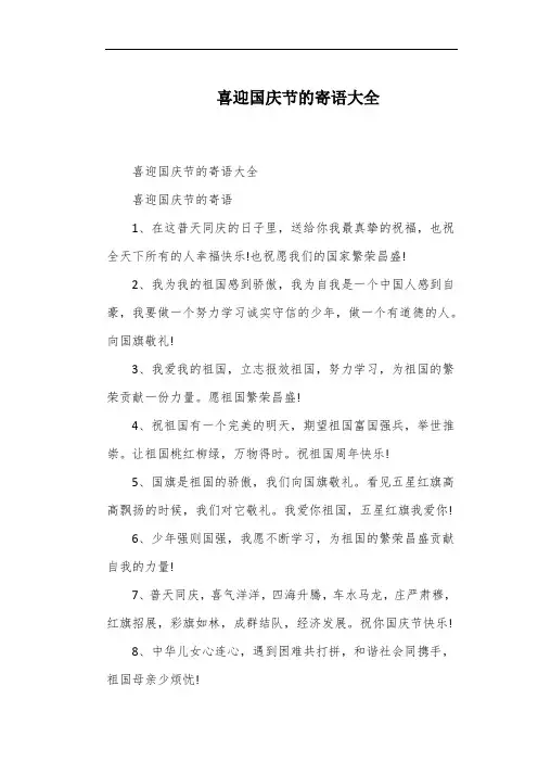 喜迎国庆节的寄语大全