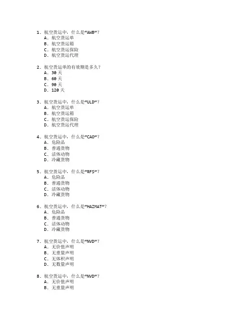 航空货运操作技能考试 选择题 64题