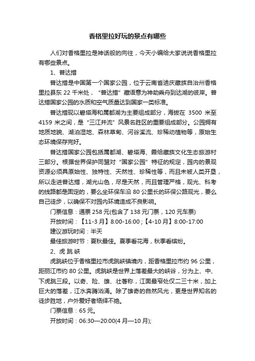 香格里拉好玩的景点有哪些