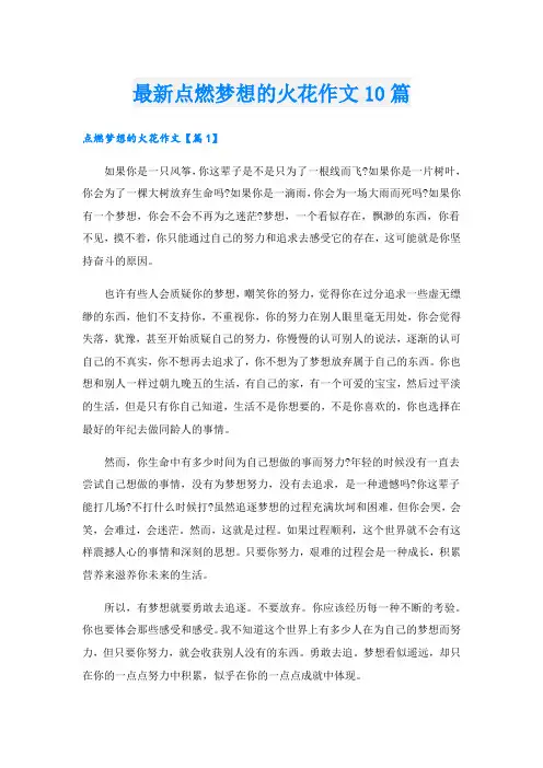 最新点燃梦想的火花作文10篇